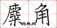 駱恆光麋角楷書怎么寫