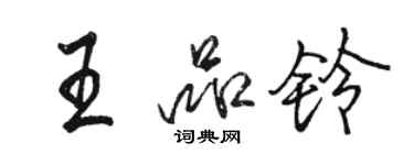 駱恆光王品鈴行書個性簽名怎么寫