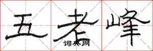 駱恆光五老峰隸書怎么寫
