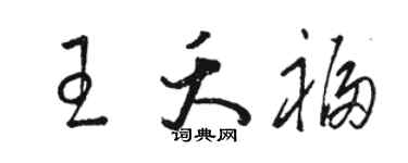 駱恆光王夭福草書個性簽名怎么寫