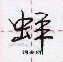 龐中華寫的硬筆行書蛘