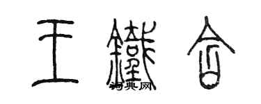 陳墨王鐵含篆書個性簽名怎么寫