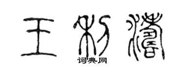 陳聲遠王利濤篆書個性簽名怎么寫