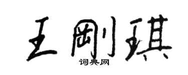 王正良王剛琪行書個性簽名怎么寫