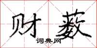 袁強財藪楷書怎么寫