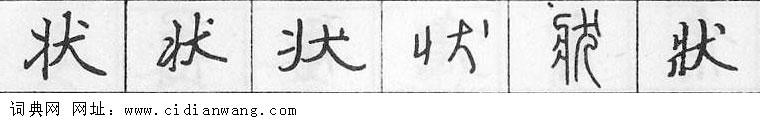 鋼筆字典