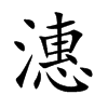 潓