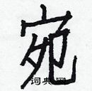 白克儉寫的硬筆楷書宛