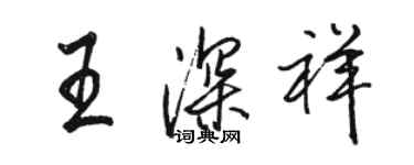駱恆光王深祥行書個性簽名怎么寫