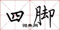 何伯昌四腳楷書怎么寫