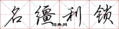 田英章名韁利鎖行書怎么寫