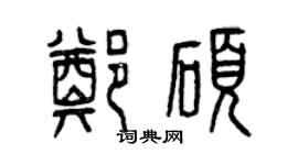 曾慶福鄭碩篆書個性簽名怎么寫