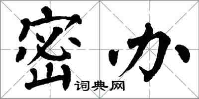 翁闓運密辦楷書怎么寫