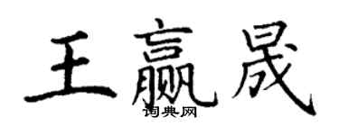 丁謙王贏晟楷書個性簽名怎么寫