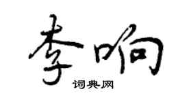 曾慶福李響行書個性簽名怎么寫