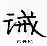 駱恆光寫的硬筆隸書誡