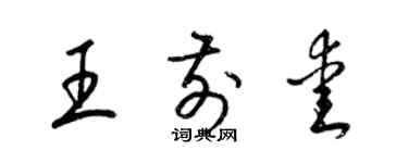 梁錦英王前愛草書個性簽名怎么寫