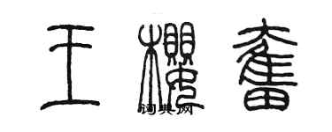 陳墨王櫻奮篆書個性簽名怎么寫