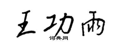 王正良王功雨行書個性簽名怎么寫