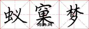 荊霄鵬蟻窠夢楷書怎么寫