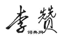 駱恆光李贊行書個性簽名怎么寫