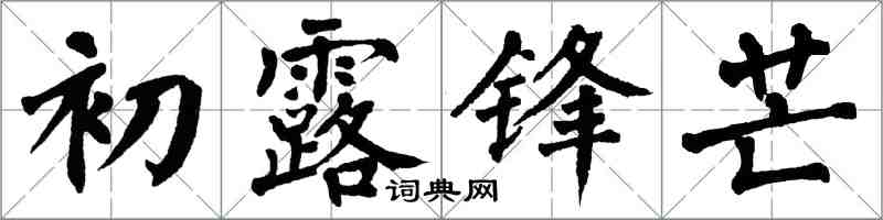 翁闓運初露鋒芒楷書怎么寫