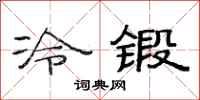 范連陞冷鍛隸書怎么寫