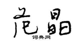 曾慶福范晶行書個性簽名怎么寫