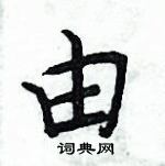 周炳元寫的硬筆楷書由