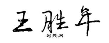 曾慶福王勝年行書個性簽名怎么寫