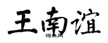 翁闓運王南誼楷書個性簽名怎么寫