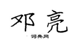袁強鄧亮楷書個性簽名怎么寫