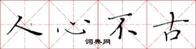 黃華生人心不古楷書怎么寫