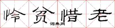范連陞憐貧惜老隸書怎么寫