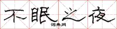 駱恆光不眠之夜隸書怎么寫