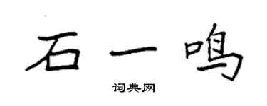 袁強石一鳴楷書個性簽名怎么寫