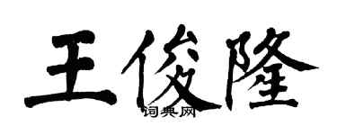 翁闓運王俊隆楷書個性簽名怎么寫
