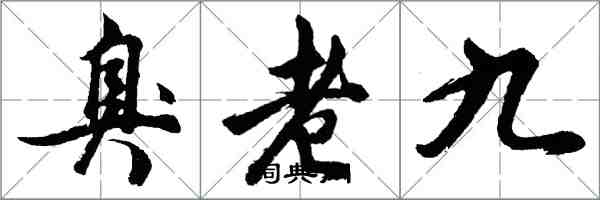 胡問遂臭老九行書怎么寫