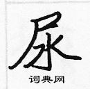 張標寫的硬筆楷書尿