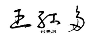曾慶福王紅多草書個性簽名怎么寫