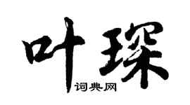 胡問遂葉琛行書個性簽名怎么寫