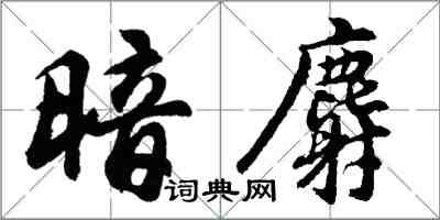 胡問遂暗麝行書怎么寫