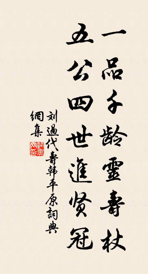 劉過一品千齡靈壽杖,五公四世進賢冠書法作品欣賞