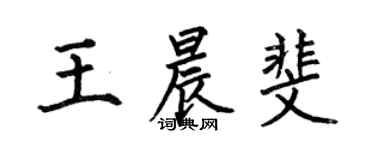 何伯昌王晨斐楷書個性簽名怎么寫