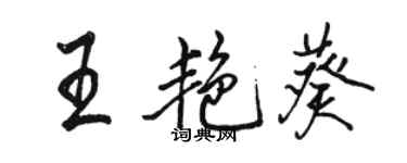 駱恆光王艷葵行書個性簽名怎么寫