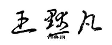 曾慶福王默凡草書個性簽名怎么寫