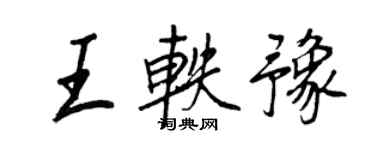 王正良王軼豫行書個性簽名怎么寫