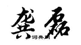 胡問遂龔磊行書個性簽名怎么寫