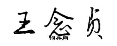 曾慶福王念貞行書個性簽名怎么寫