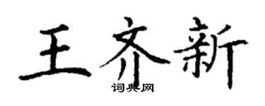 丁謙王齊新楷書個性簽名怎么寫